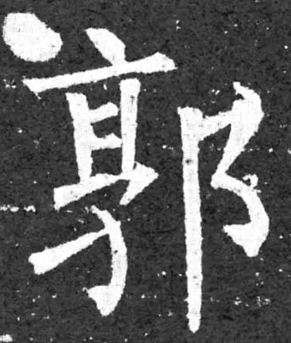 柳公权·楷书·郭