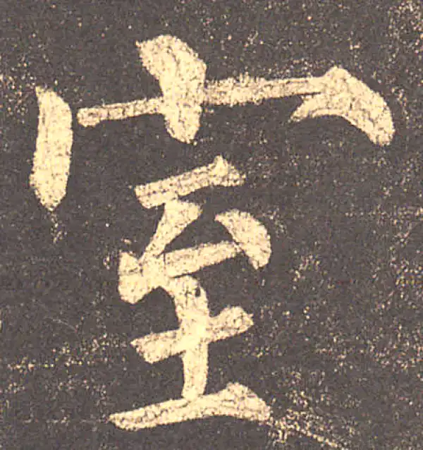 柳公权·楷书·室