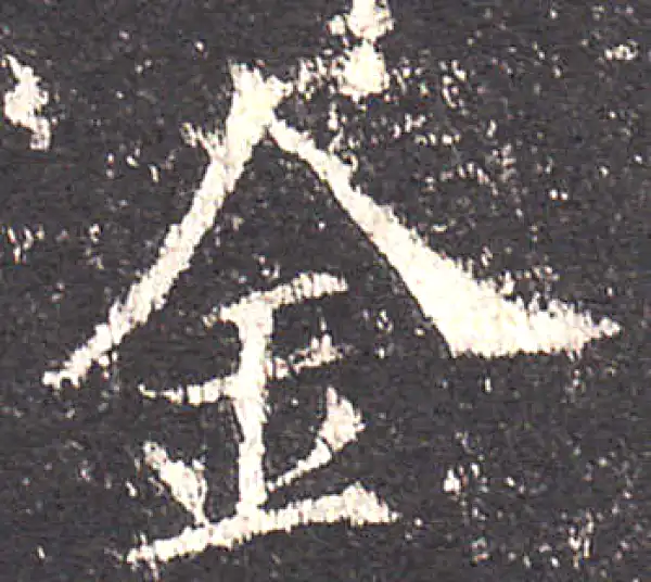 欧阳询·楷书·金