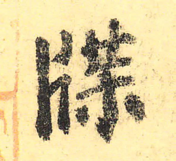 颜真卿·楷书·牒