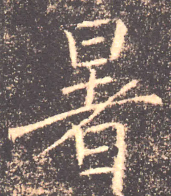 褚遂良·楷书·暑