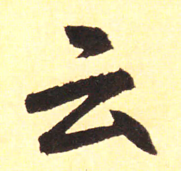 赵孟頫·楷书·雲