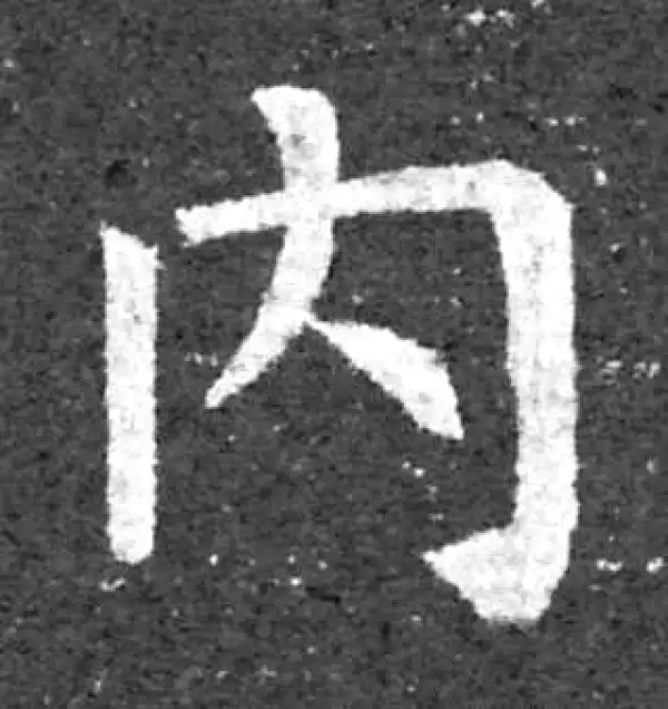 柳公权·楷书·内