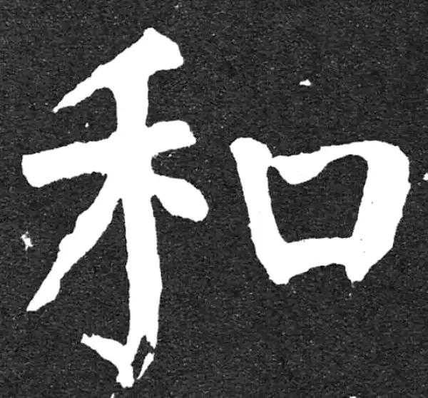 颜真卿·楷书·和