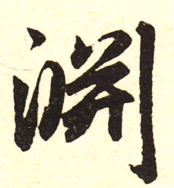 赵孟頫·楷书·淵