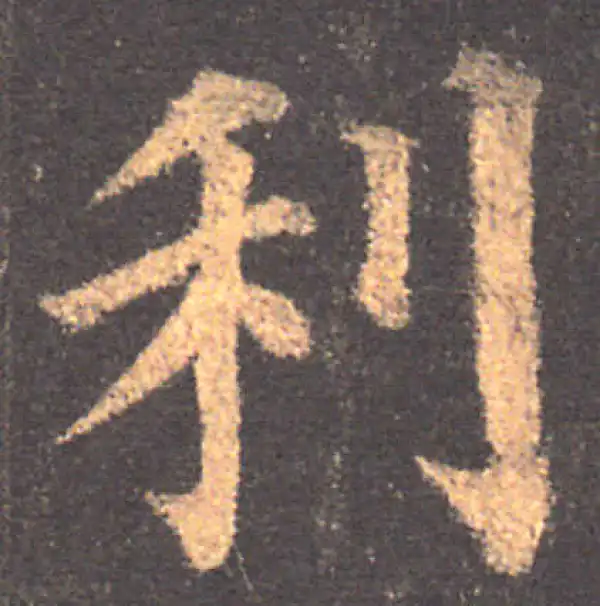 颜真卿·楷书·利