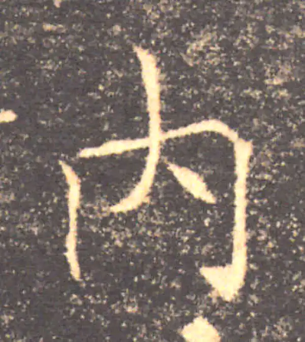 褚遂良·楷书·內