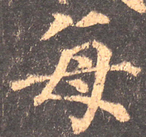 颜真卿·楷书·每