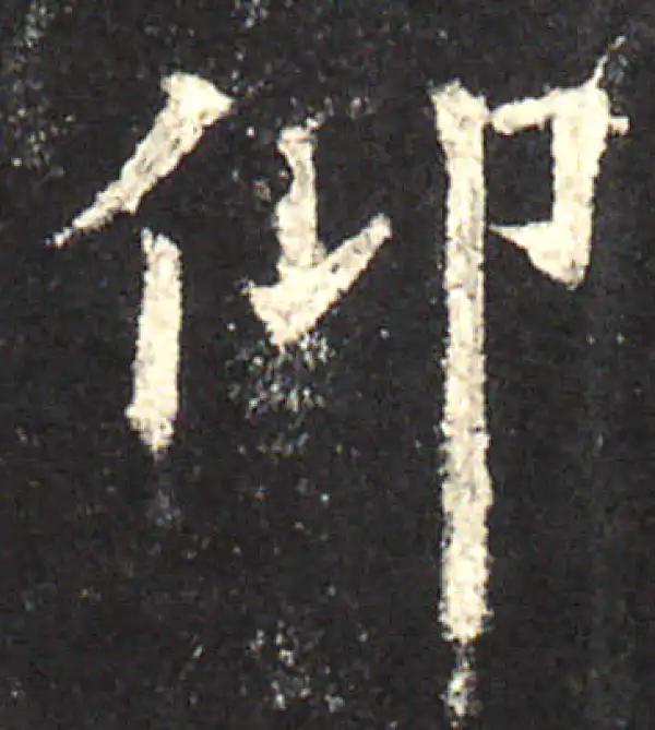 欧阳询·楷书·仰