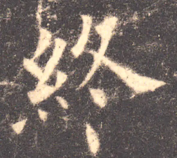 欧阳询·楷书·終