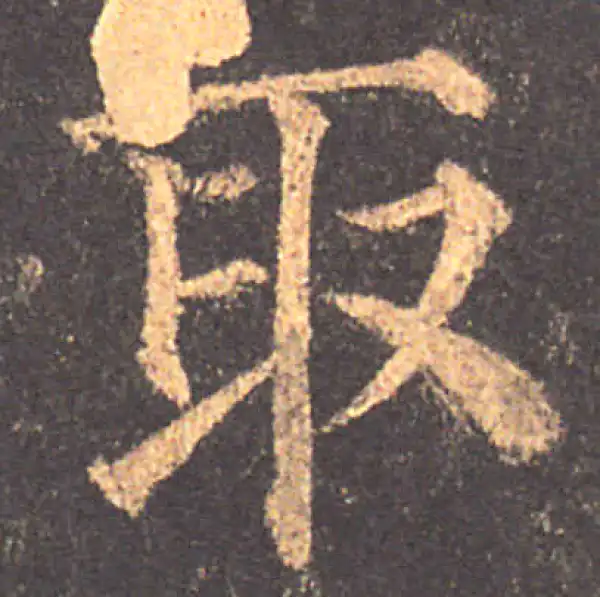 颜真卿·楷书·取