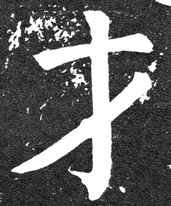 颜真卿·楷书·才