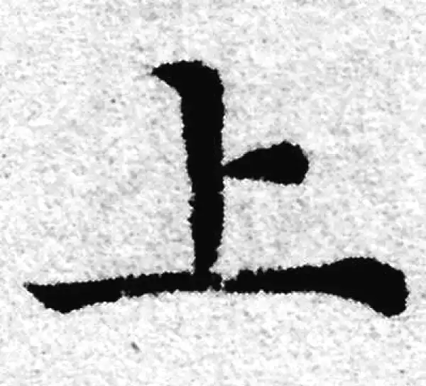 赵孟頫·楷书·上