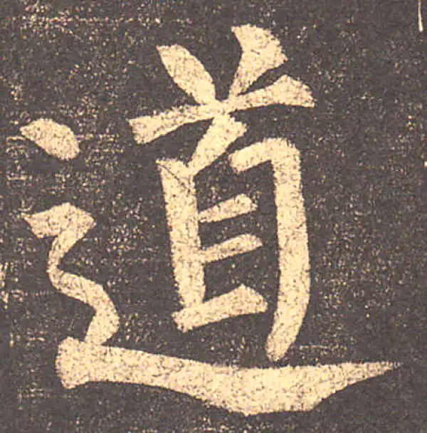 柳公权·楷书·道