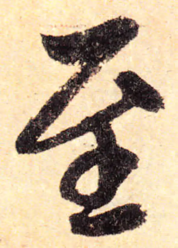 赵孟頫·楷书·至