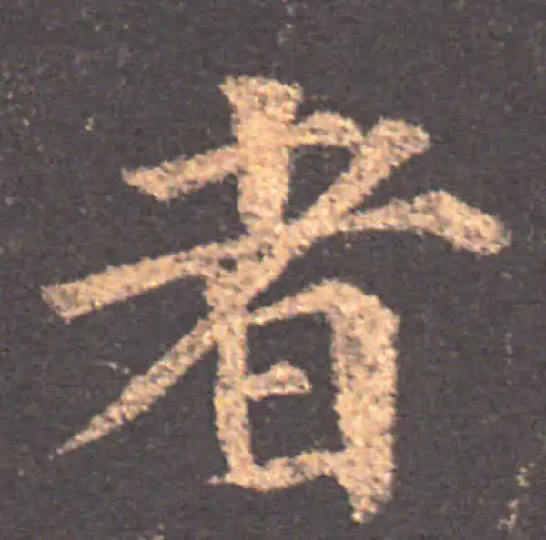 颜真卿·楷书·者