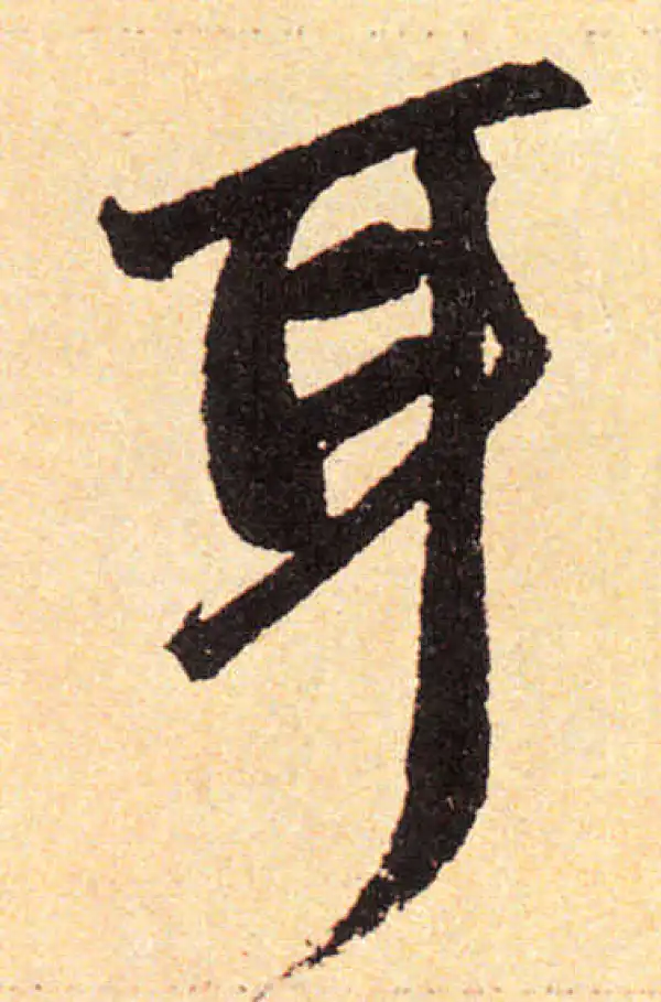 赵孟頫·楷书·耳