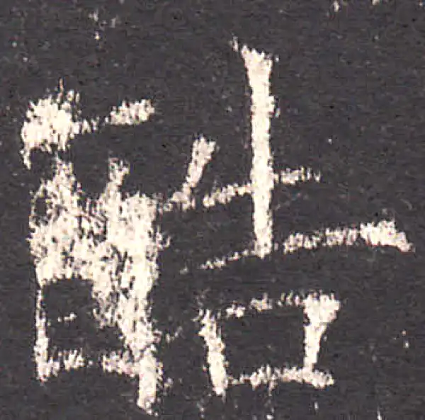 欧阳询·楷书·酷