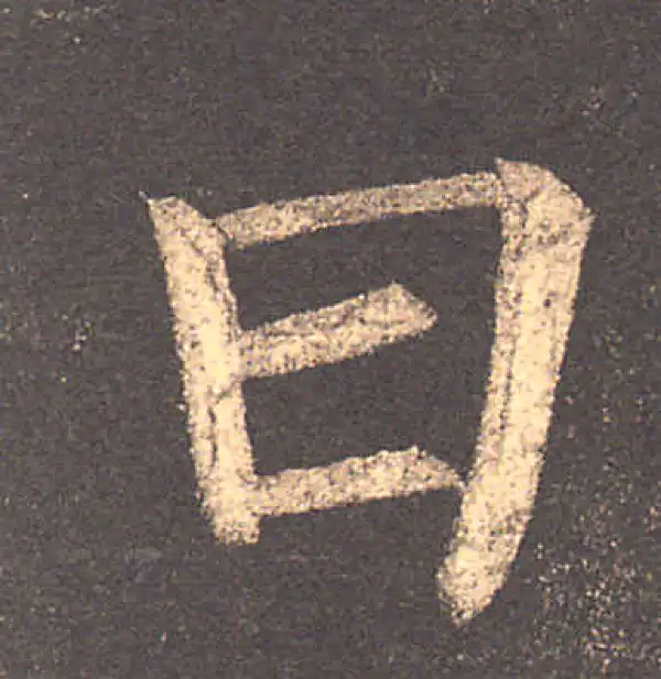 柳公权·楷书·日