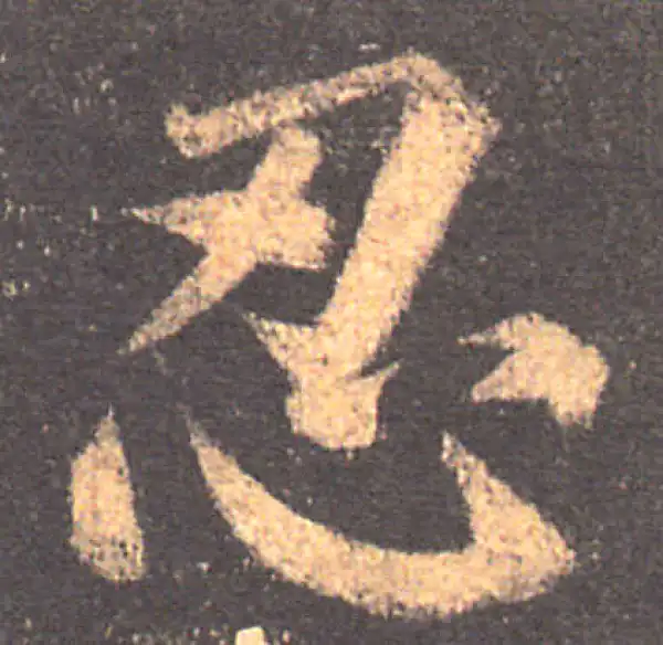 颜真卿·楷书·忍