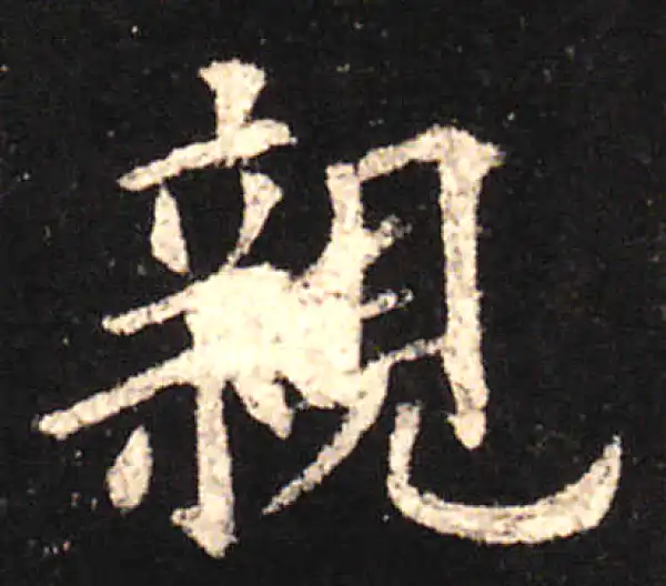 欧阳询·楷书·親