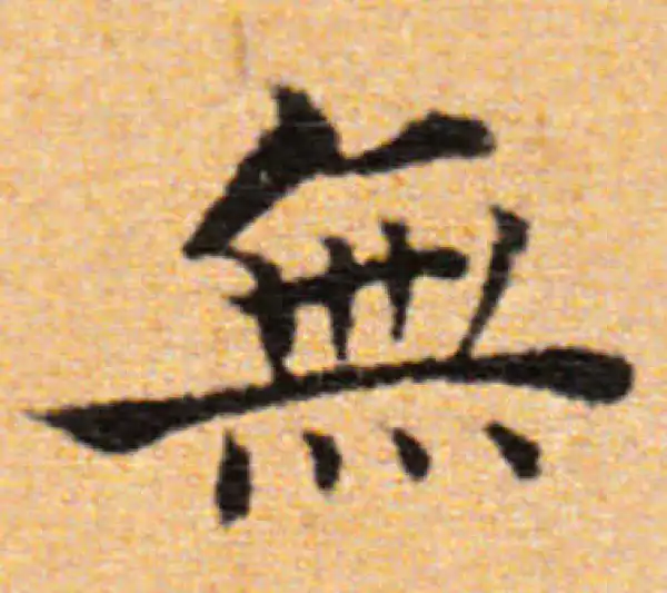 董其昌·楷书·無