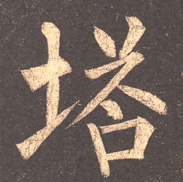 柳公权·楷书·塔