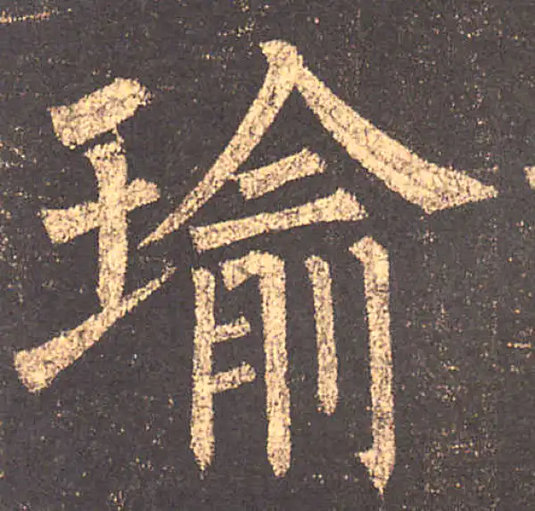 柳公权·楷书·瑜