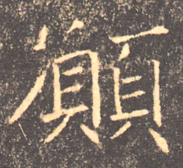 褚遂良·楷书·願