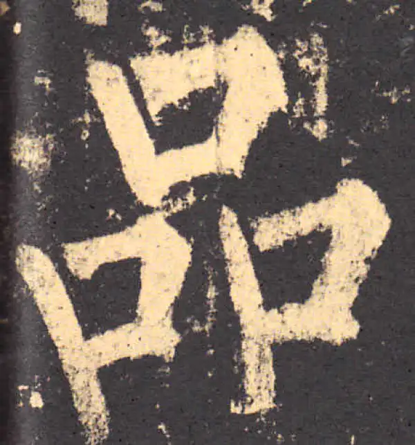 柳公权·楷书·品