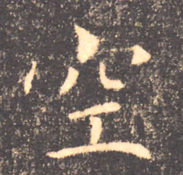 褚遂良·楷书·空