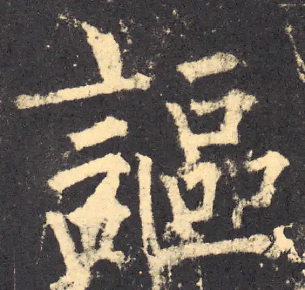 柳公权·楷书·讴