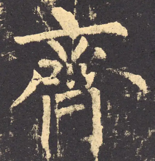 柳公权·楷书·齐