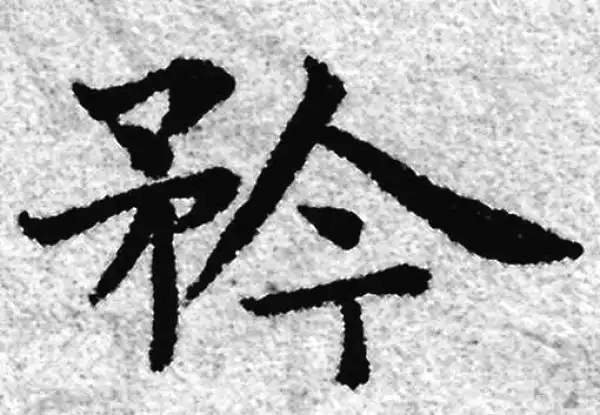 赵孟頫·楷书·矜