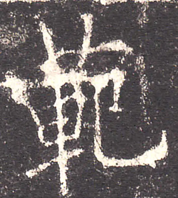 欧阳询·楷书·範