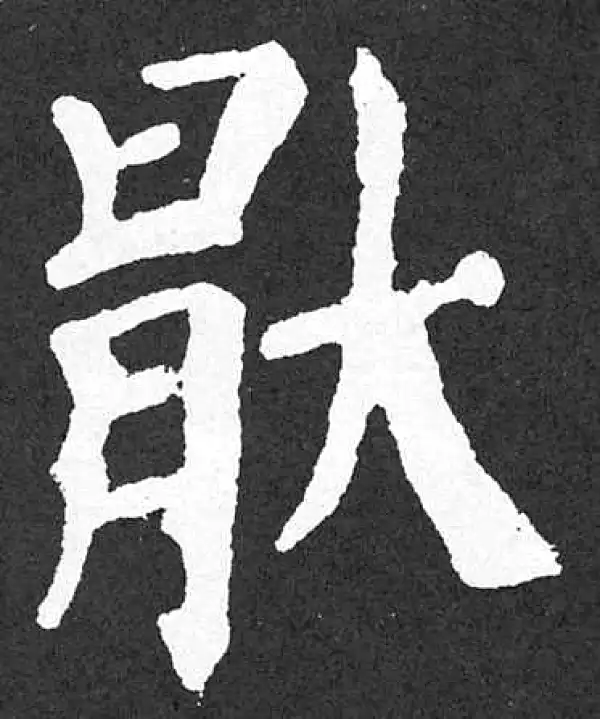 颜真卿·楷书·厌