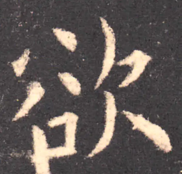 欧阳询·楷书·欲