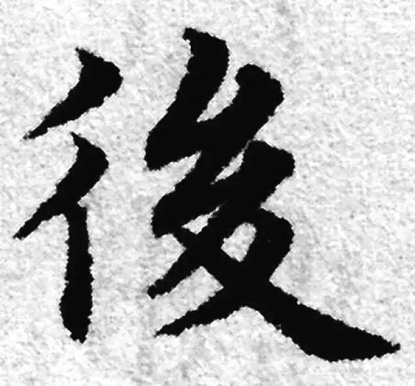 赵孟頫·楷书·後