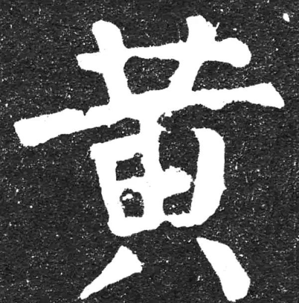 颜真卿·楷书·黄