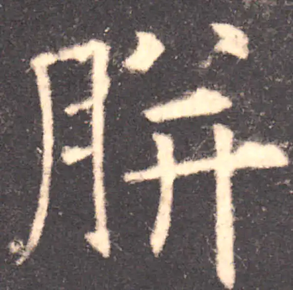 欧阳询·楷书·胼