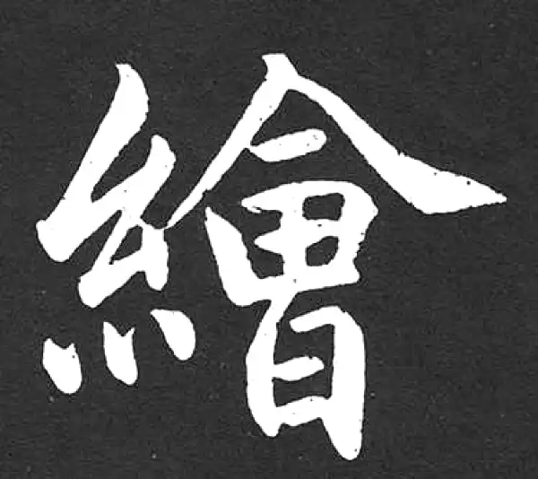 赵孟頫·楷书·绘