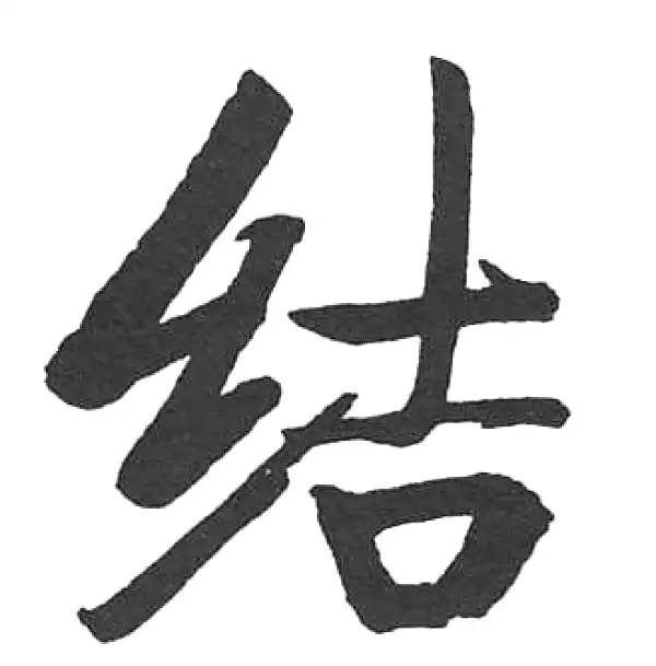 启功·楷书·结