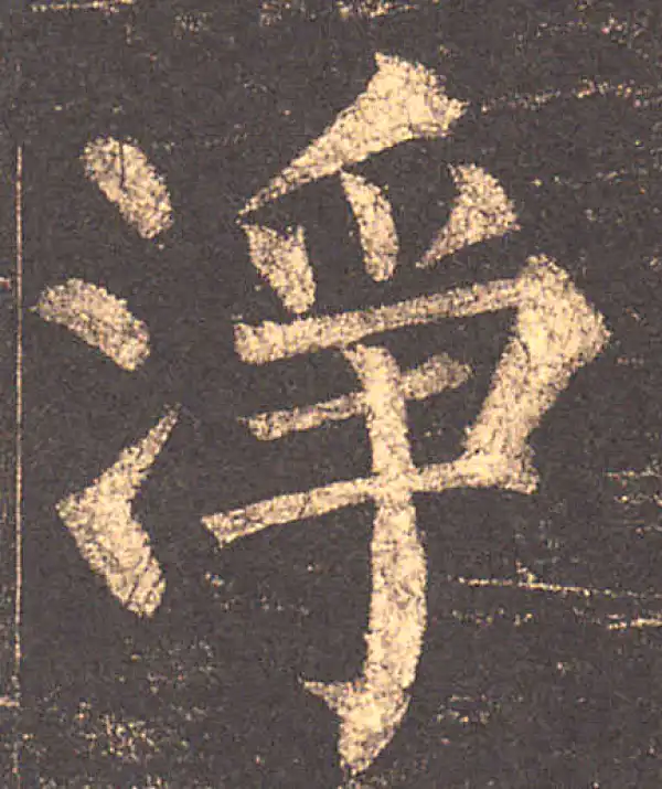 柳公权·楷书·凈