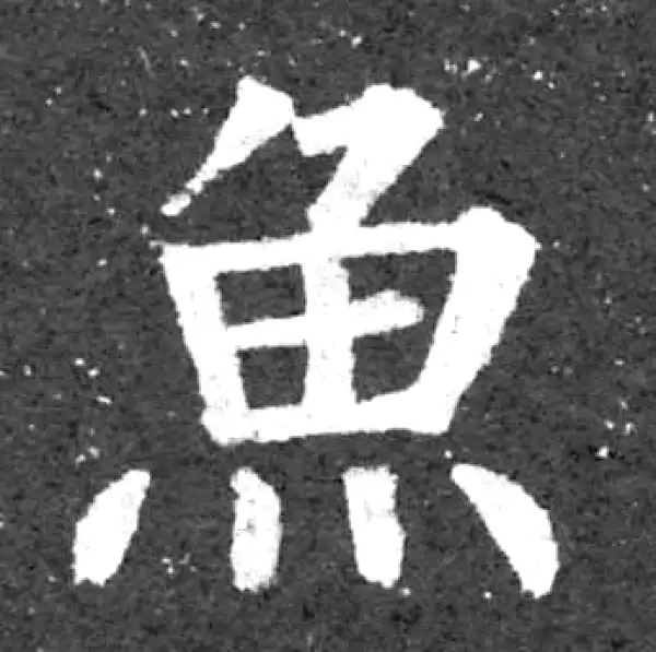 柳公权·楷书·魚