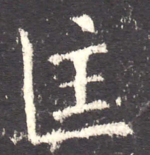 欧阳询·楷书·匡