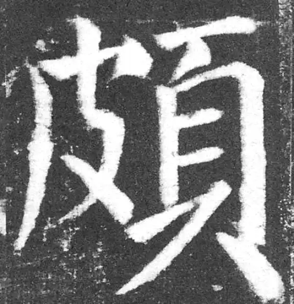 颜真卿·楷书·頗