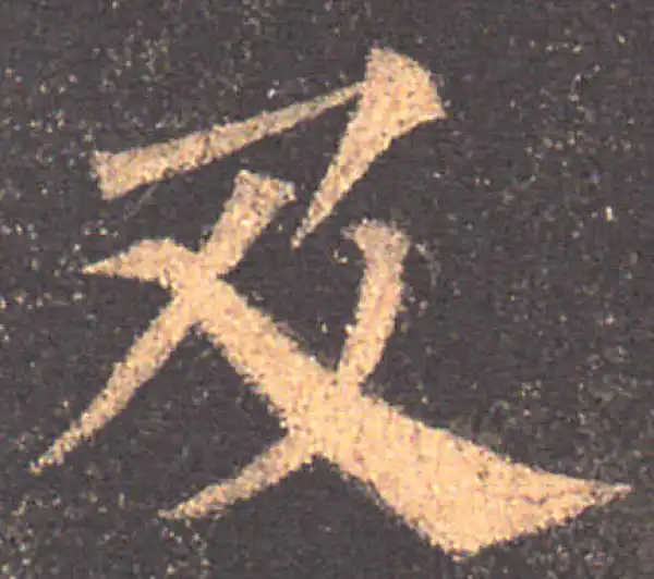 颜真卿·楷书·及