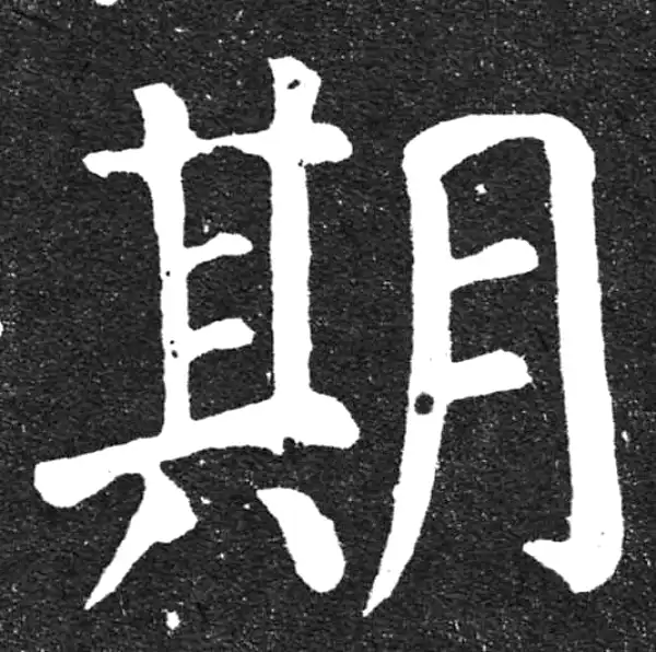 颜真卿·楷书·期