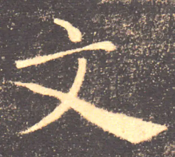 褚遂良·楷书·文