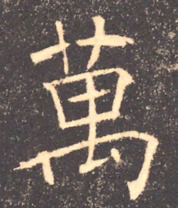 褚遂良·楷书·万